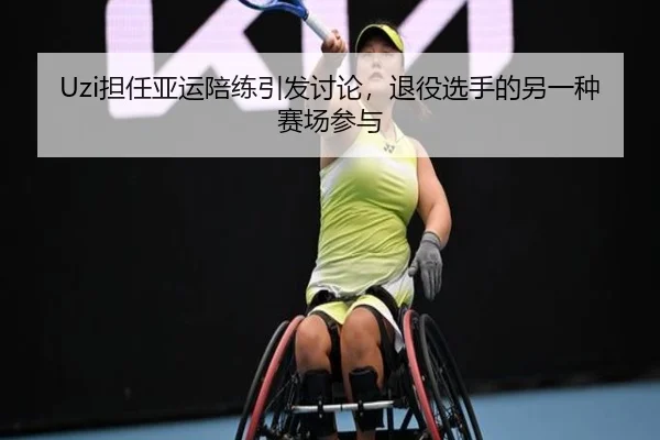 Uzi担任亚运陪练引发讨论，退役选手的另一种赛场参与